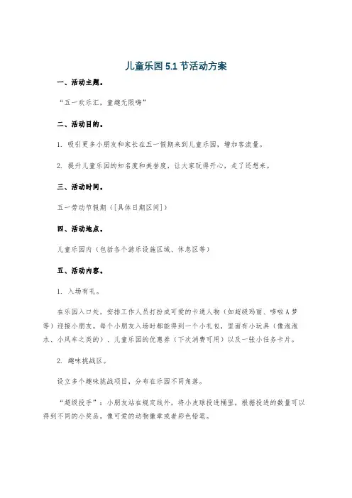 儿童乐园5.1节活动方案