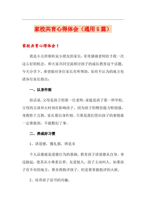 家校共育心得体会(通用5篇)