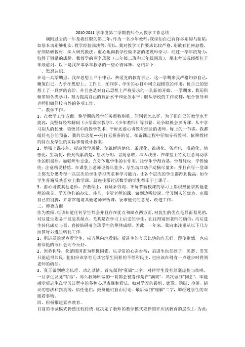 2010-2011学年度第二学期教师个人教学工作总结