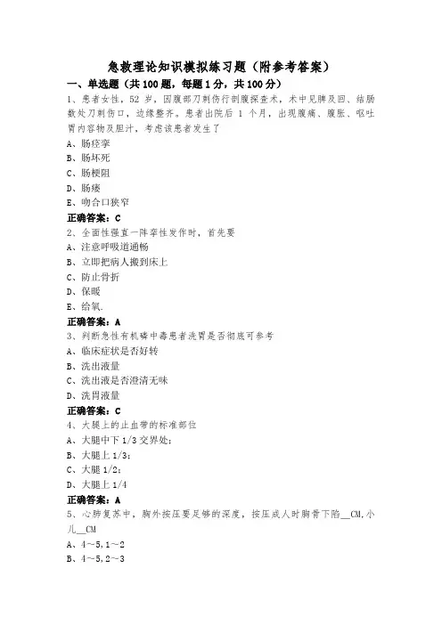 急救理论知识模拟练习题(附参考答案)