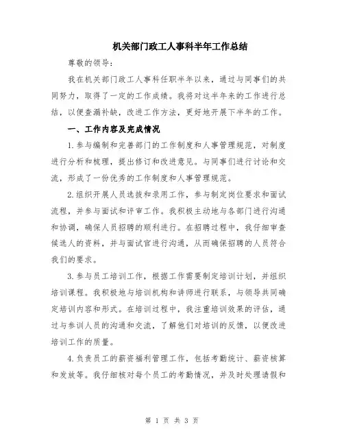 机关部门政工人事科半年工作总结