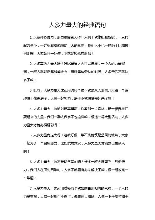 人多力量大的经典语句