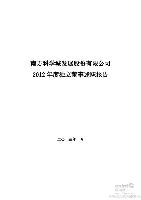 2012年度独立董事述职报告(郭卫东)