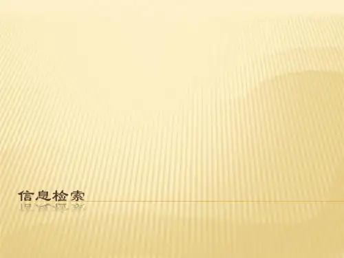 信息检索