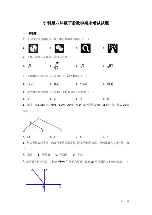 沪科版八年级下册数学期末考试试卷带答案