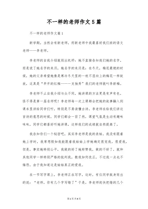 不一样的老师作文5篇