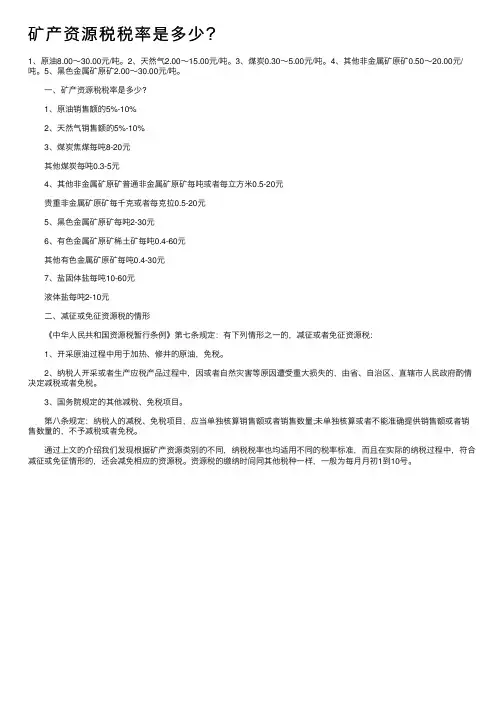 矿产资源税税率是多少？