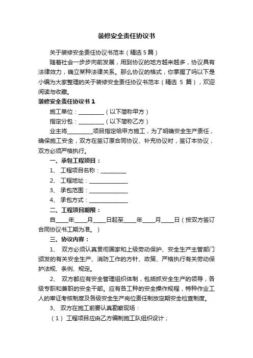 关于装修安全责任协议书范本（精选5篇）