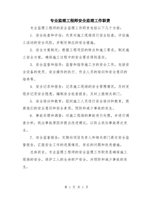专业监理工程师安全监理工作职责