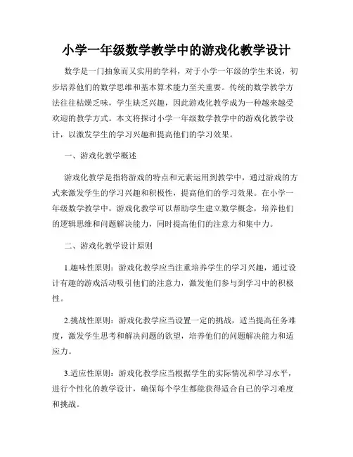 小学一年级数学教学中的游戏化教学设计
