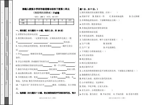 部编人教版小学四年级道德与法治下册第二单元《做聪明的消费者》测试卷及答案