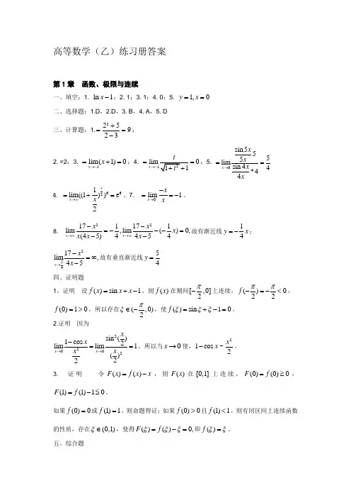 高等数学(乙)练习册答案