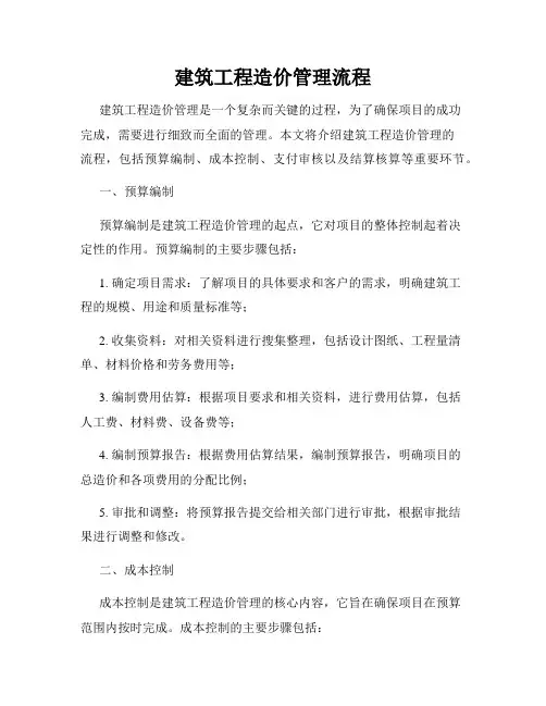 建筑工程造价管理流程