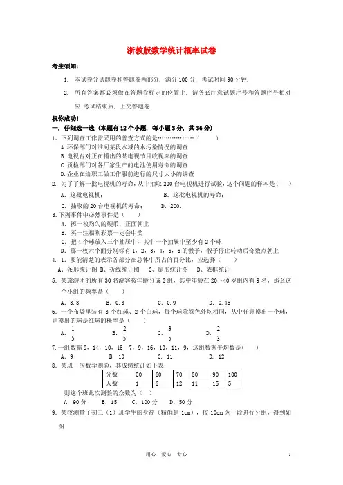 中考数学专题复习试卷 统计概率 浙教版
