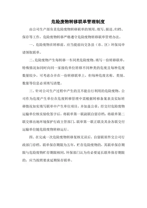 危险废物转移联单管理制度(标准版本)