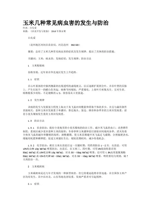 玉米几种常见病虫害的发生与防治