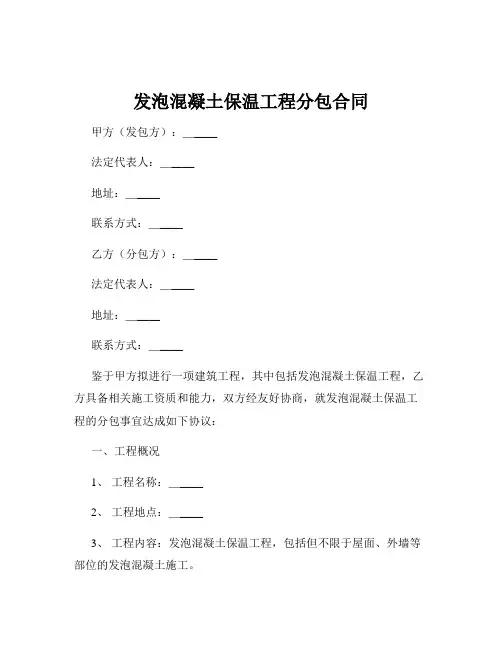 发泡混凝土保温工程分包合同