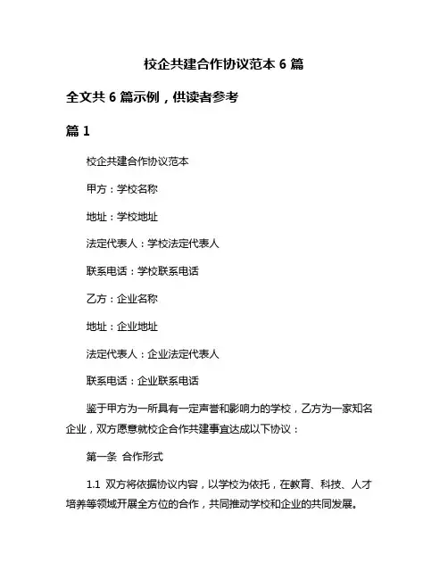 校企共建合作协议范本6篇