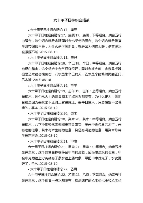 六十甲子日柱组合精论