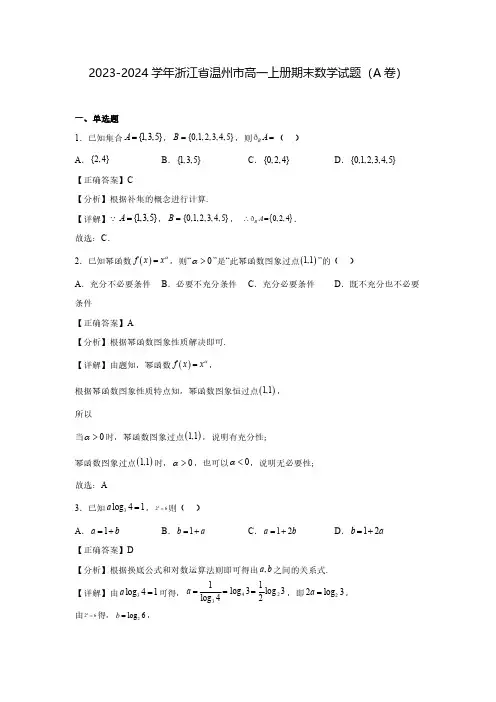 2023-2024学年浙江省温州市高一上册期末数学试题(A卷)(含解析)