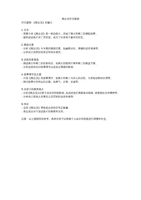 熊出没作文提纲