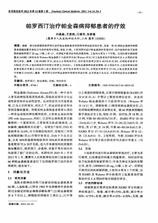 帕罗西汀治疗帕金森病抑郁患者的疗效