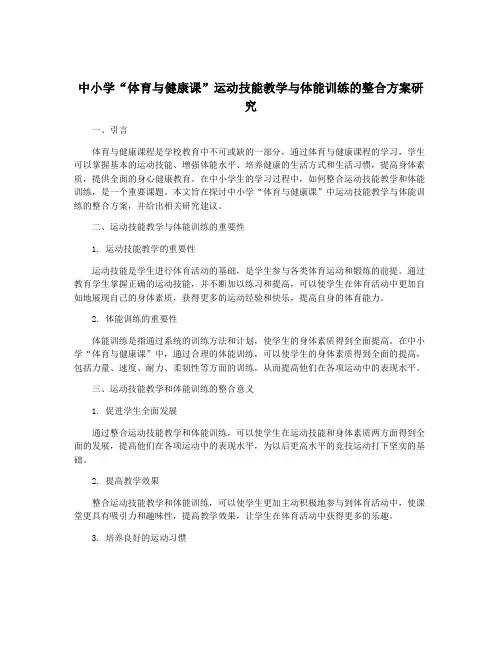中小学“体育与健康课”运动技能教学与体能训练的整合方案研究
