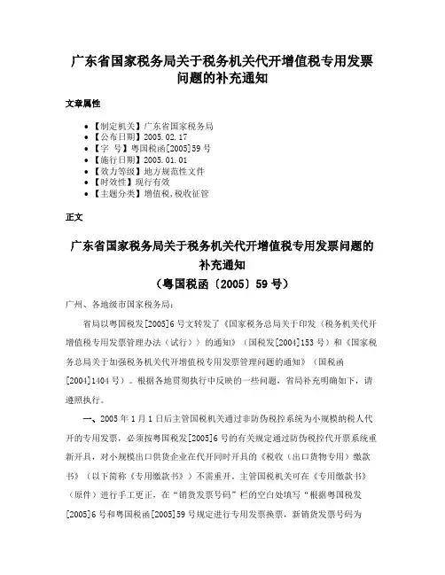 广东省国家税务局关于税务机关代开增值税专用发票问题的补充通知