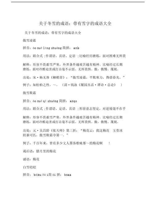 关于所有冬雪的成语带有雪字数的成语总结模板计划模板大全.doc