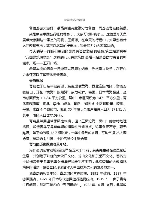 最新青岛导游词_导游词范文_