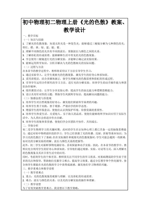 初中物理初二物理上册《光的色散》教案、教学设计