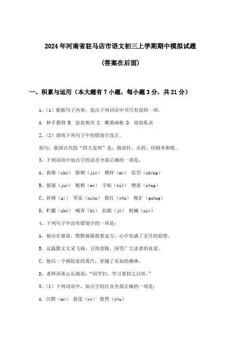 2024年河南省驻马店市初三上学期期中语文试题及答案指导