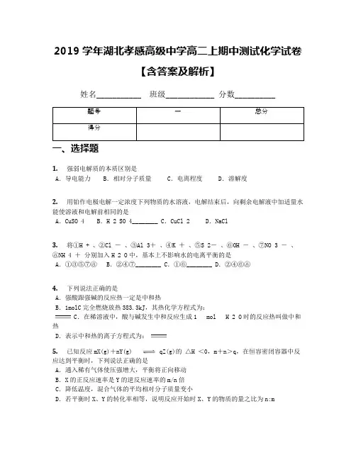 2019学年湖北孝感高级中学高二上期中测试化学试卷【含答案及解析】