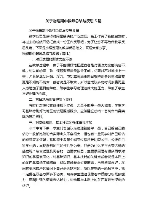关于物理期中教师总结与反思5篇
