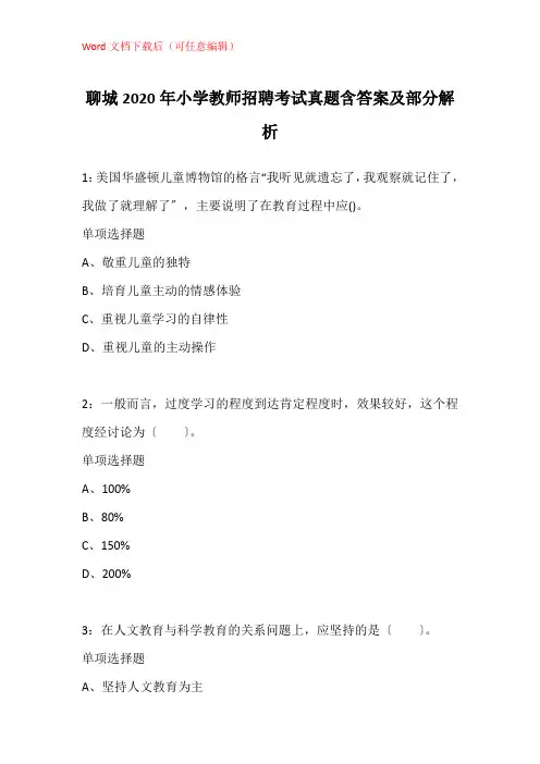 聊城2020年小学教师招聘考试真题含答案及部分解析