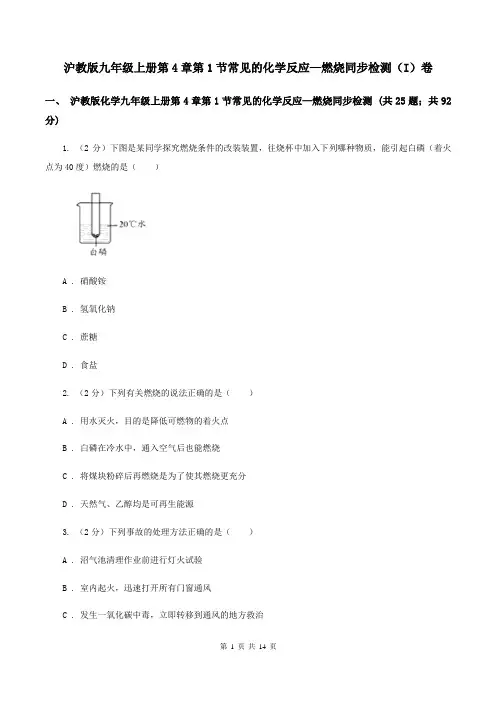 沪教版九年级上册第4章第1节常见的化学反应—燃烧同步检测(I)卷