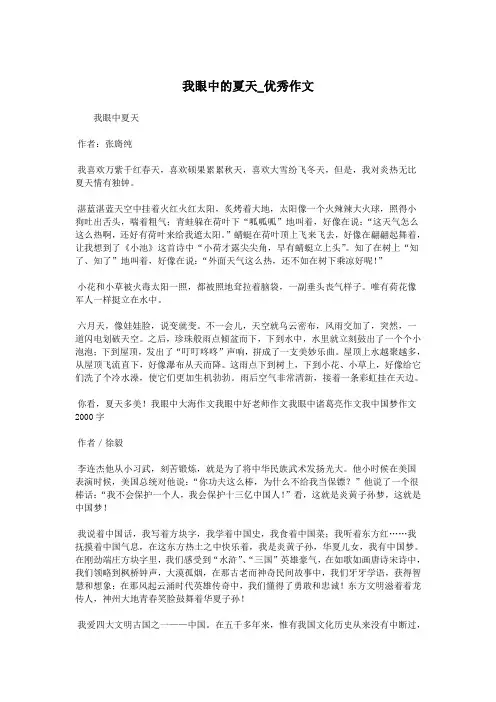 我眼中的夏天_优秀作文.doc