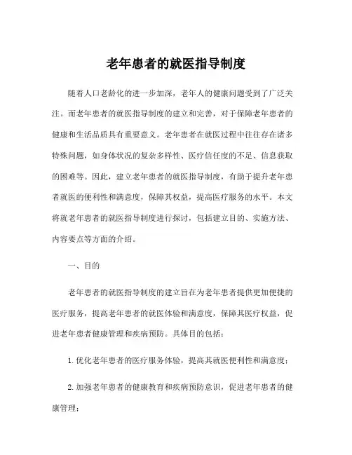 老年患者的就医指导制度