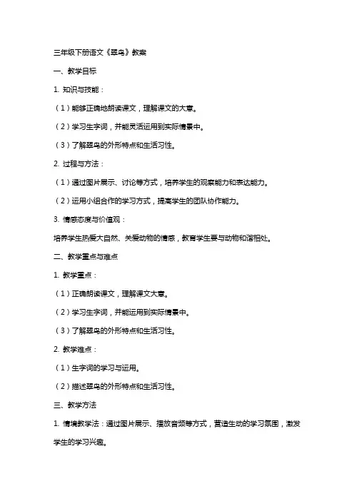 三年级下册语文翠鸟教案