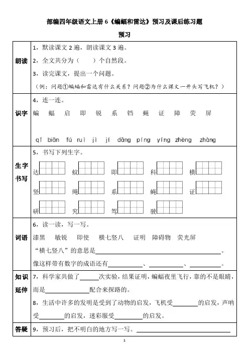 部编四年级语文上册6《蝙蝠和雷达》预习及课后练习题