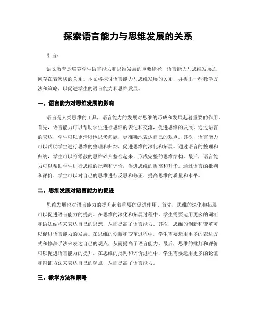 探索语言能力与思维发展的关系