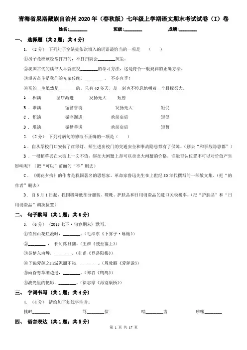 青海省果洛藏族自治州2020年(春秋版)七年级上学期语文期末考试试卷(I)卷