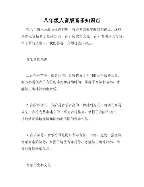 八年级人音版音乐知识点
