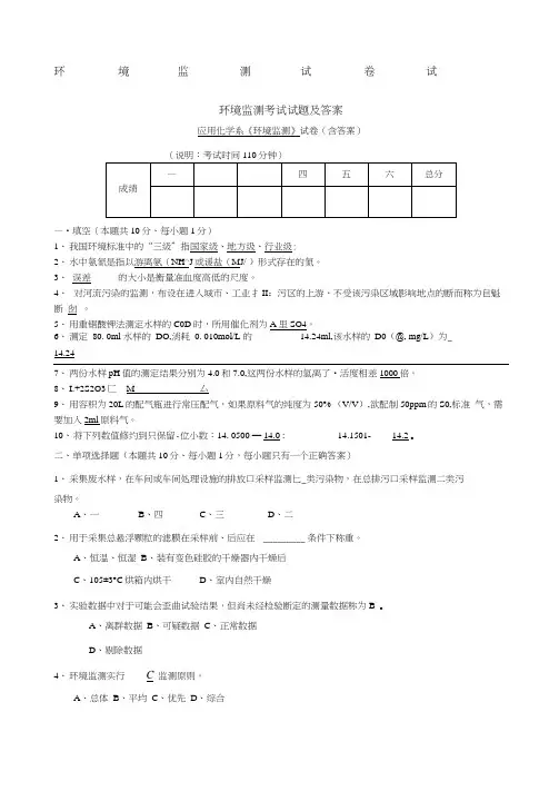 环境监测考试试题及答案(可编辑修改word版)