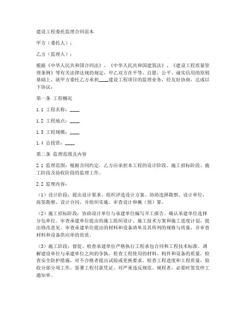 建设工程委托监理合同范本