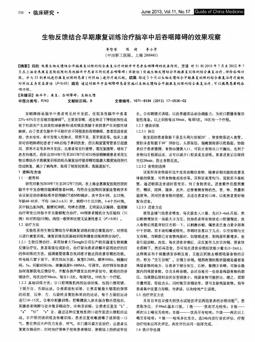 生物反馈结合早期康复训练治疗脑卒中后吞咽障碍的效果观察