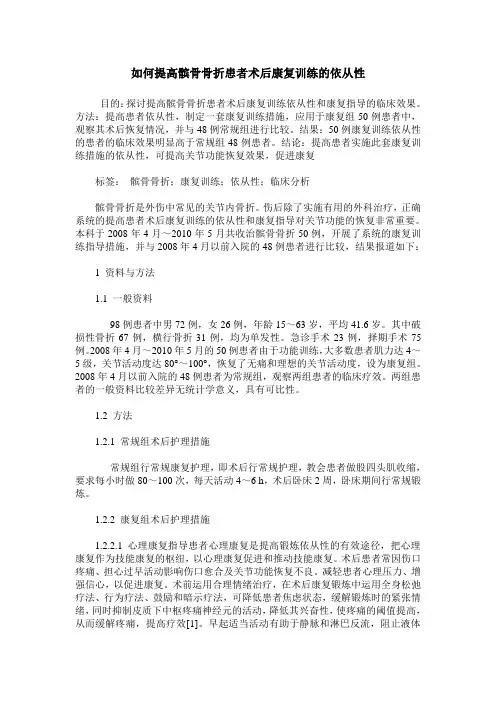 如何提高髌骨骨折患者术后康复训练的依从性