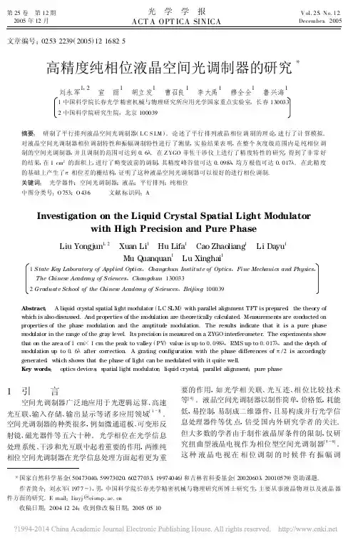 高精度纯相位液晶空间光调制器的研究_刘永军