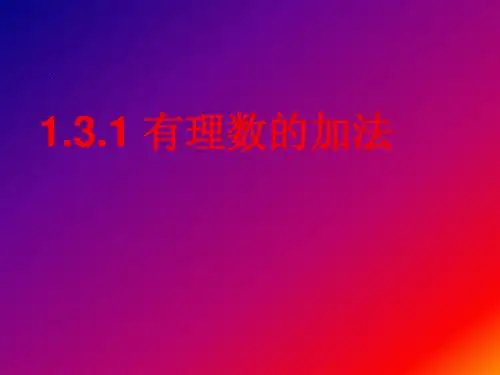 1.3.1有理数的加法