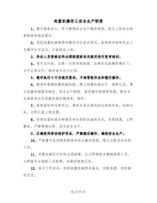 起重机操作工安全生产职责（5篇）
